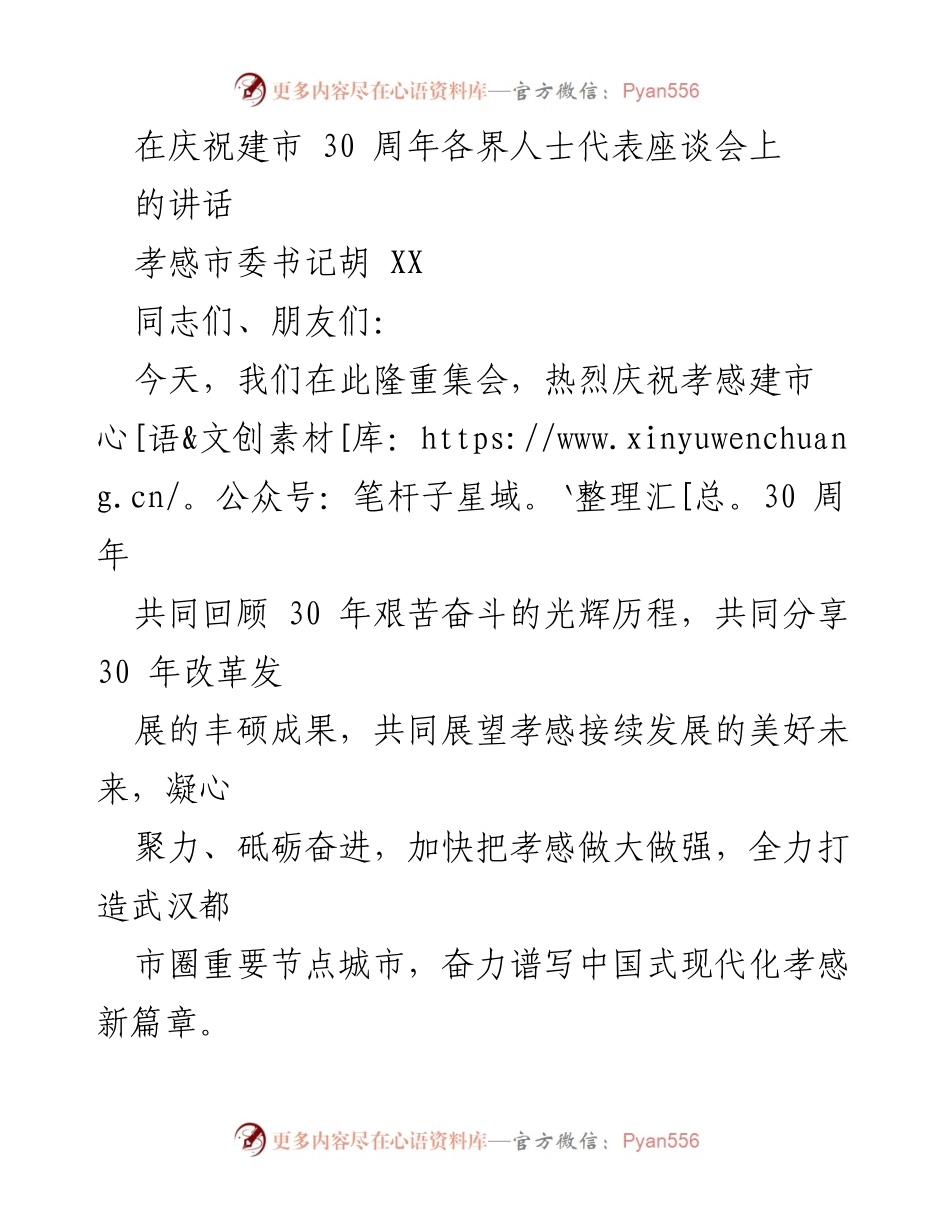 [发言] 庆祝建市30周年座谈会 - 孝感建市30周年的辉煌历程与未来展望.docx_第1页