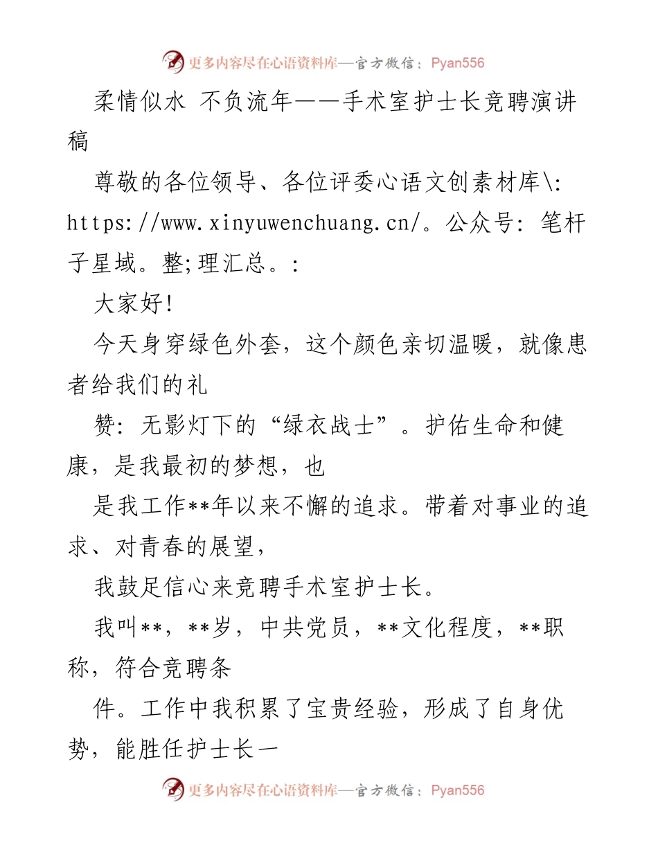 [发言] 手术室护士长竞聘 - 竞聘手术室护士长演讲：责任与关爱并重.docx_第1页
