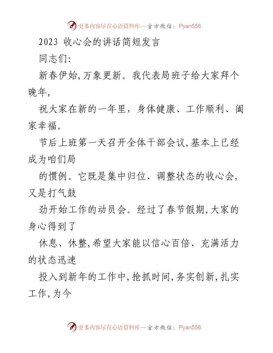 [发言] 收心会 - 新年工作动员与收心发言.docx_第1页