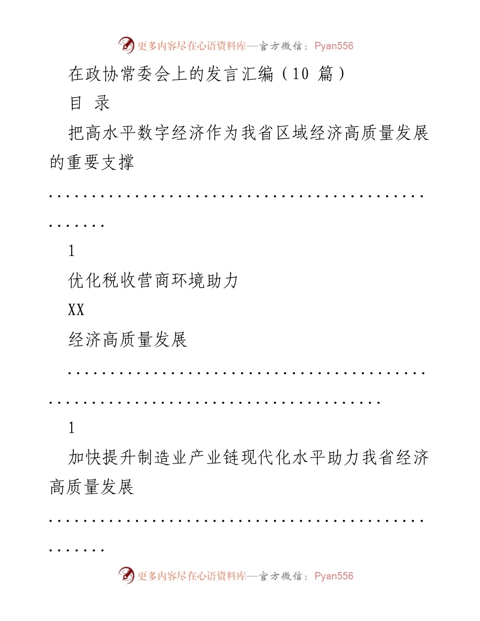 [发言] 政协常委会 - 推动我省经济高质量发展的多项建议汇编.docx_第1页