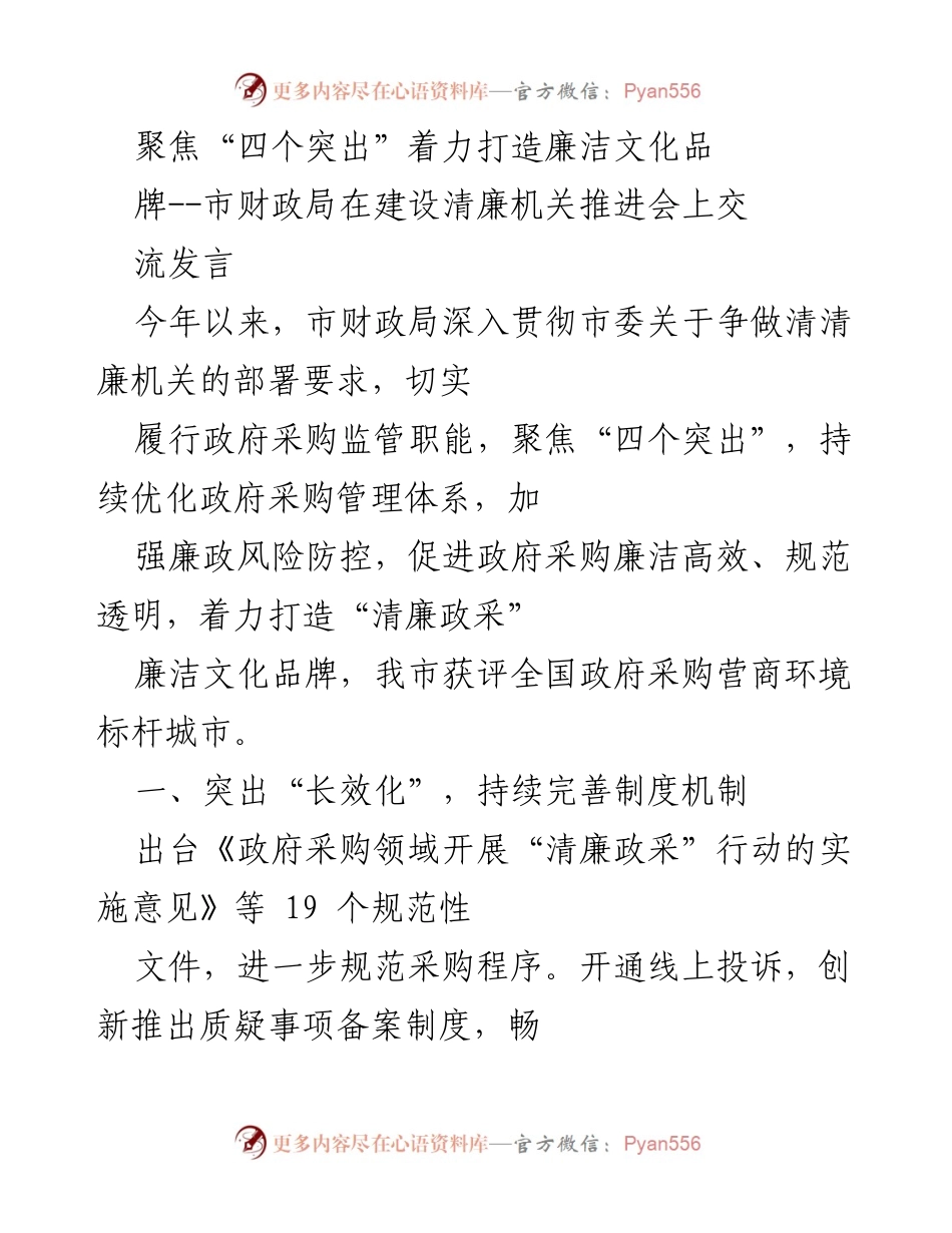 [发言] 建设清廉机关推进会 - 打造“清廉政采”文化品牌的实践探索.docx_第1页