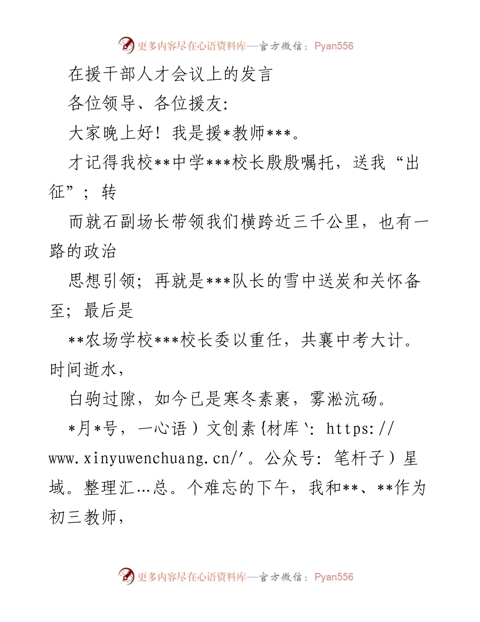 [发言] 援干部人才会议 - 援教使命与民族团结的课堂体验.docx_第1页