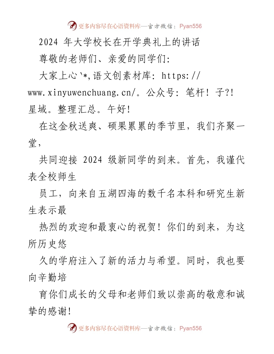[发言] 开学典礼 - 2024级新生欢迎致辞与奋斗寄语.docx_第1页