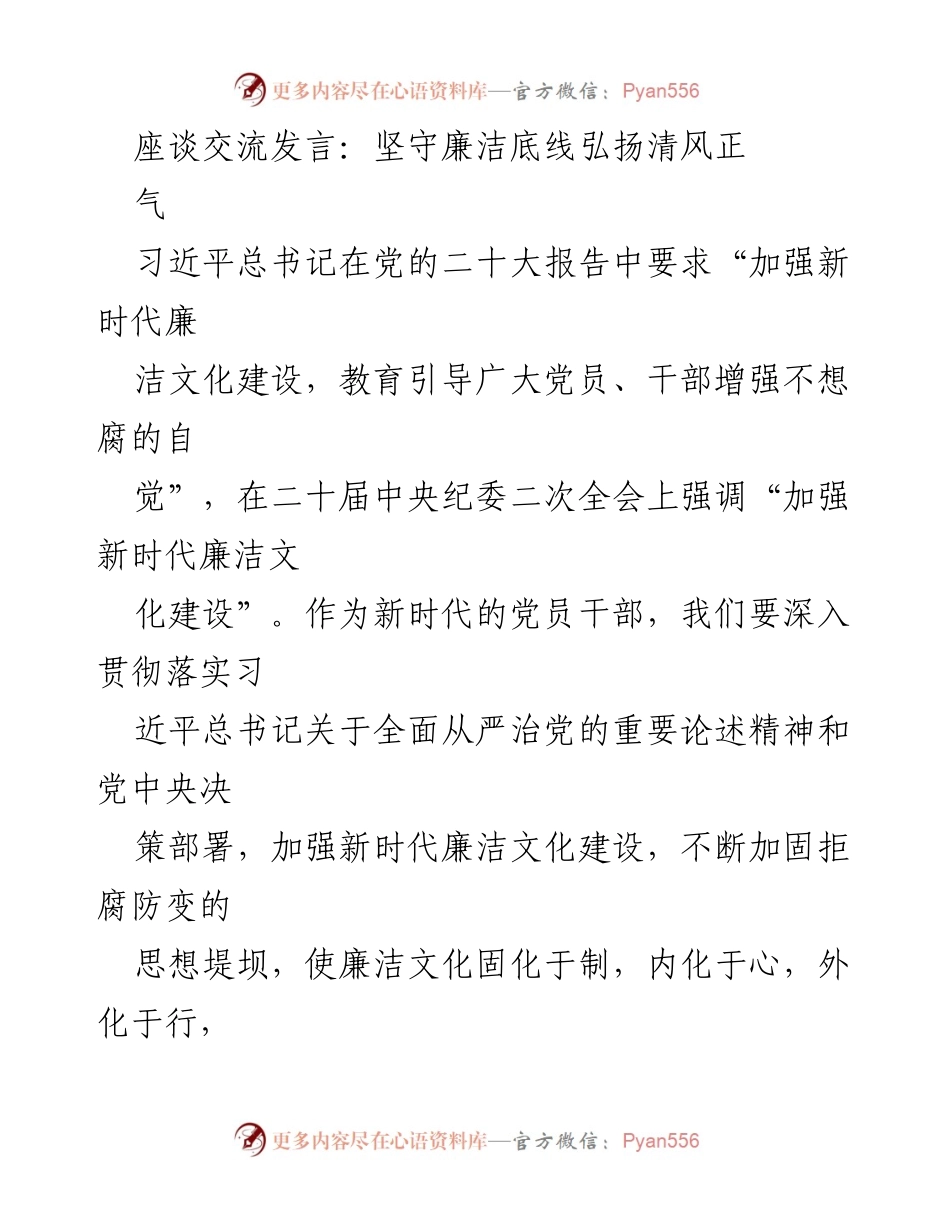 [发言] 座谈交流 - 坚守廉洁底线，弘扬清风正气_1.docx_第1页