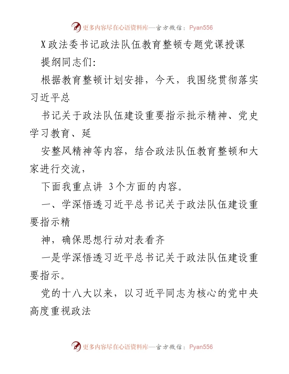 [发言] 政法队伍教育整顿专题党课 - 深入学习习近平总书记关于政法队伍建设的重要指示精神.docx_第1页