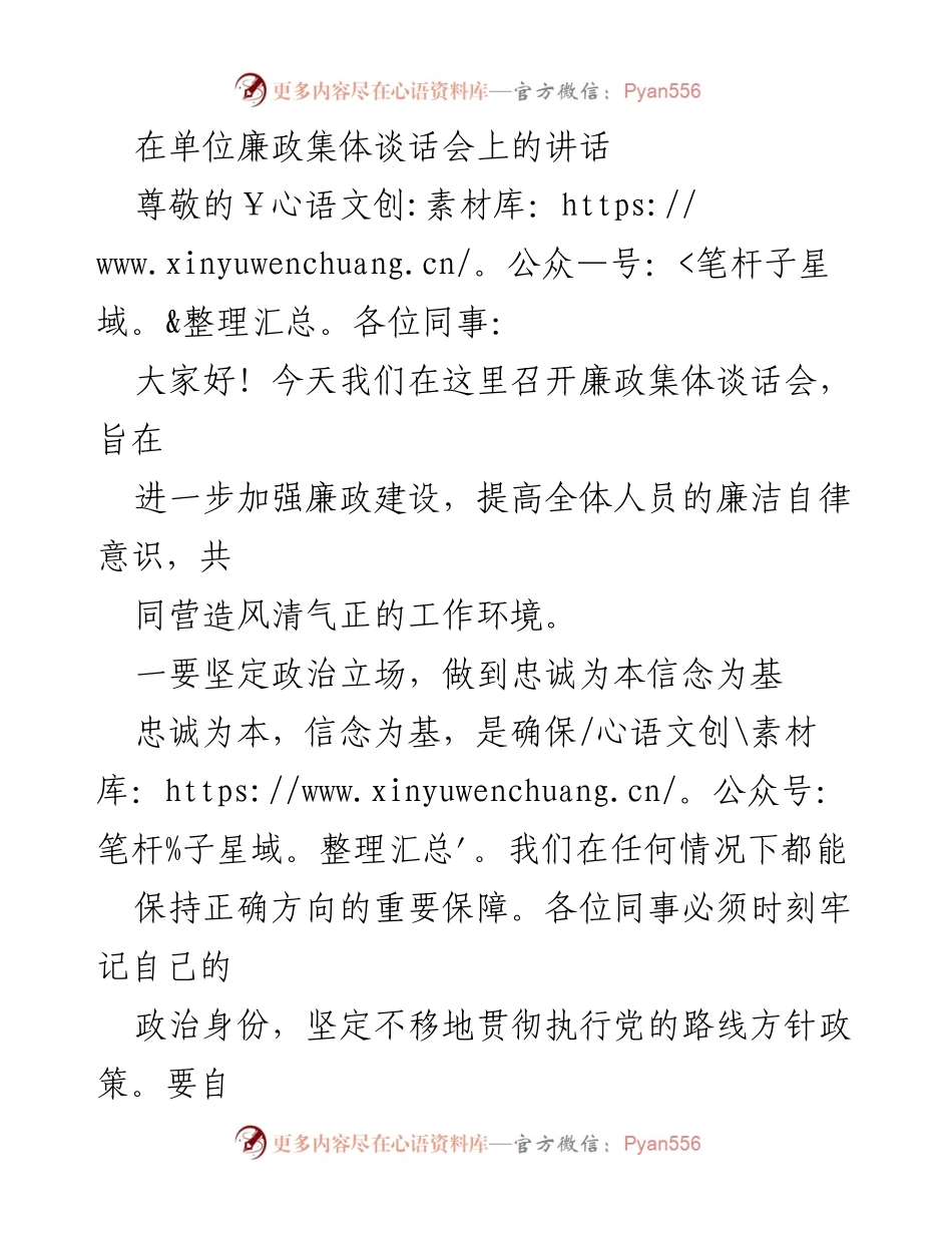 [发言] 廉政集体谈话会 - 加强廉政建设，共同营造风清气正的工作环境.docx_第1页