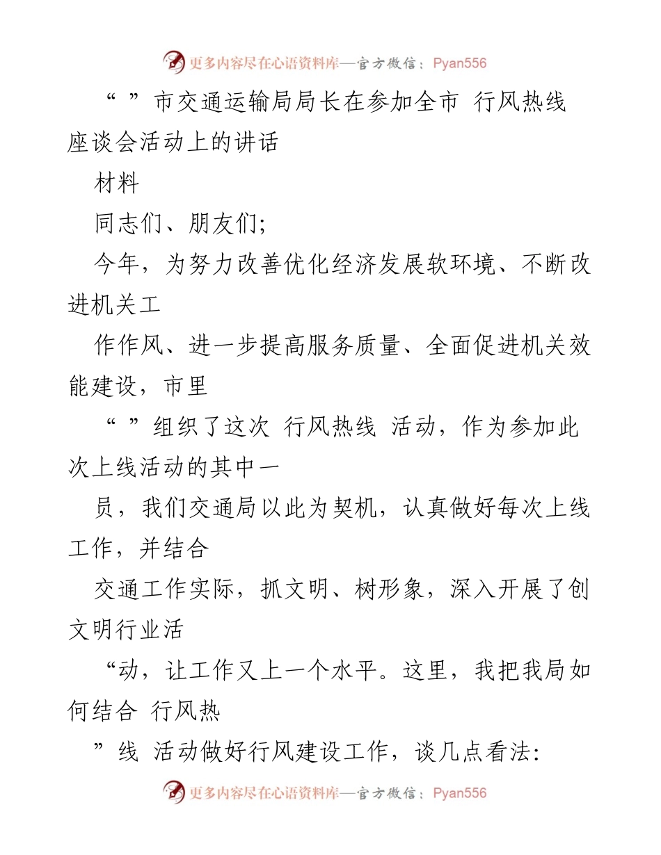 [发言] 座谈会 - 加强行风建设，优化交通服务质量.docx_第1页