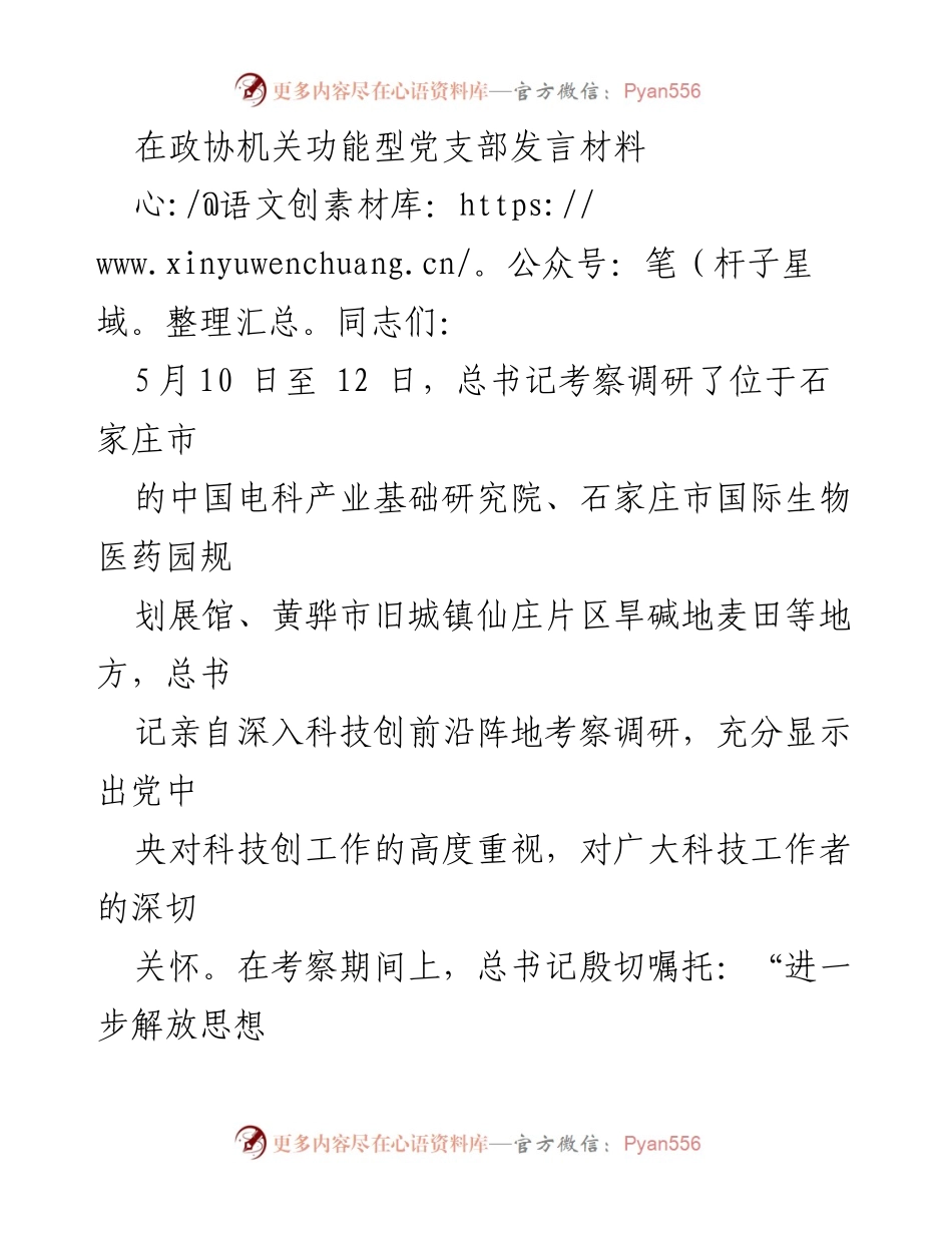 [发言] 政协机关 - 深入学习贯彻习近平总书记考察精神，推动科技赋能农业发展.docx_第1页