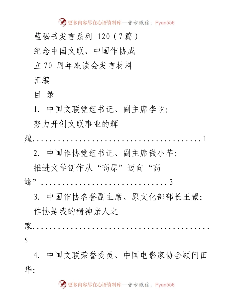 [发言] 座谈会 - 纪念中国文联、中国作协成立70周年座谈会发言材料汇编.docx_第1页