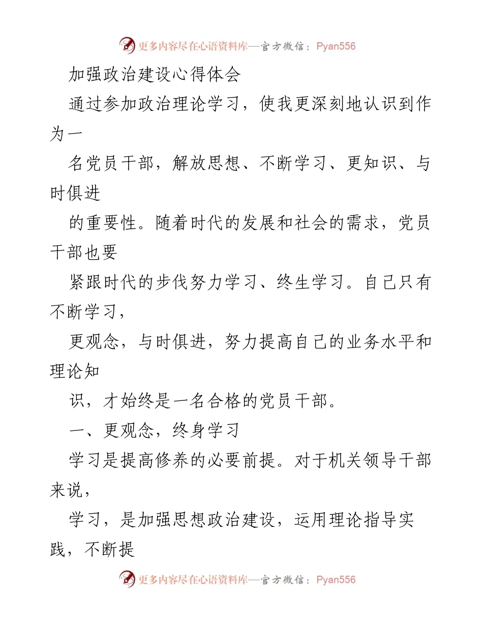 [发言] 政治理论学习交流会 - 加强党员干部政治建设的重要性与实践探索.docx_第1页