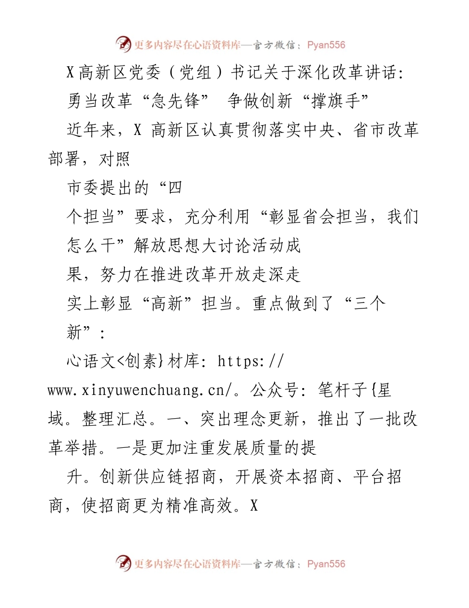 [发言] 改革推进会议 - 勇当改革“急先锋”，争做创新“撑旗手”.docx_第1页