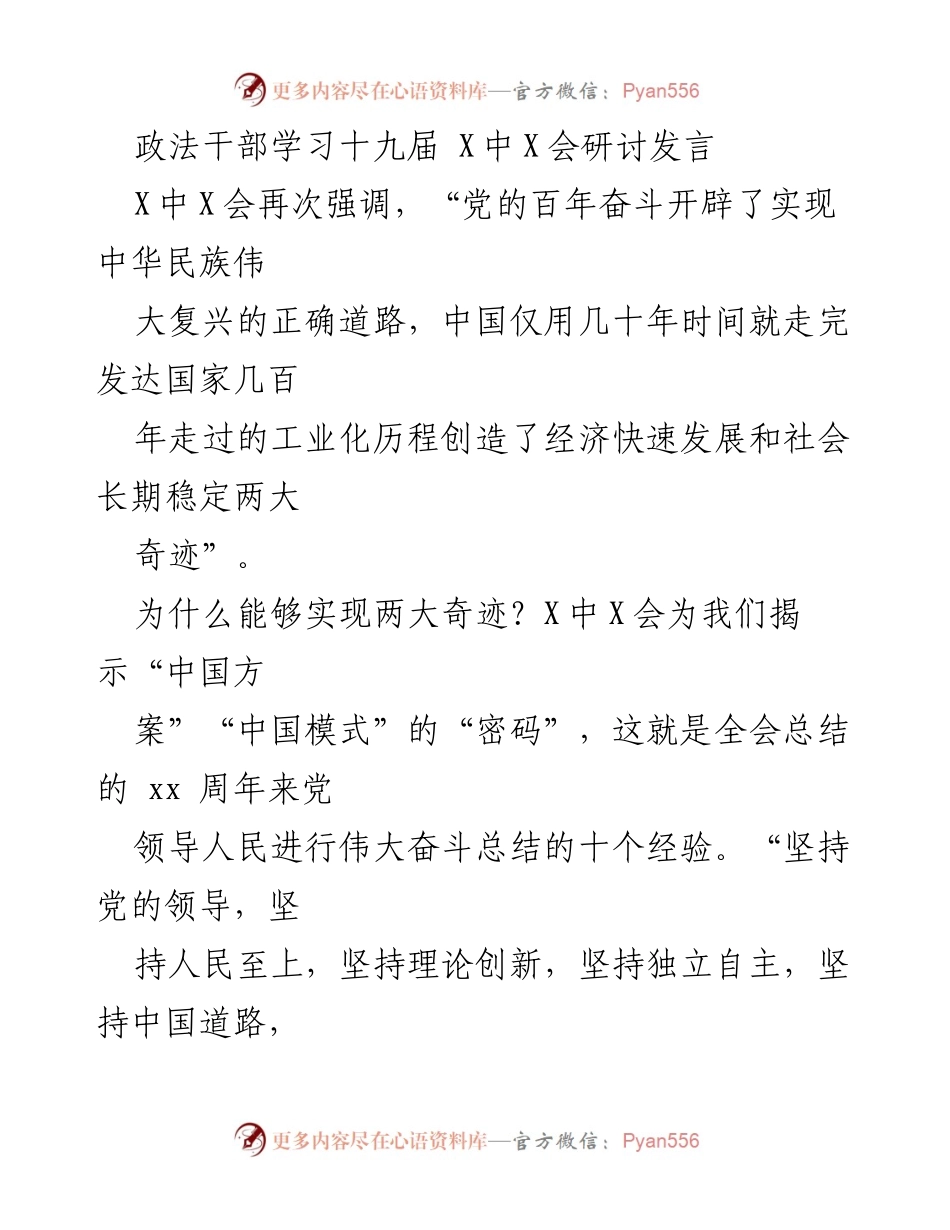 [发言] 政法干部学习会议 - 坚持党的领导：实现中华民族伟大复兴的核心优势.docx_第1页