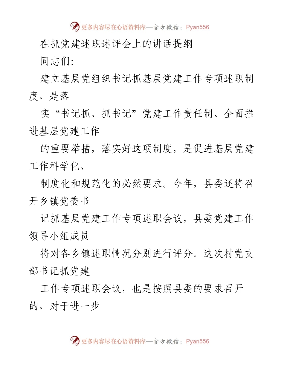 [发言] 抓党建述职述评会 - 加强基层党建工作的重要性与责任落实.docx_第1页