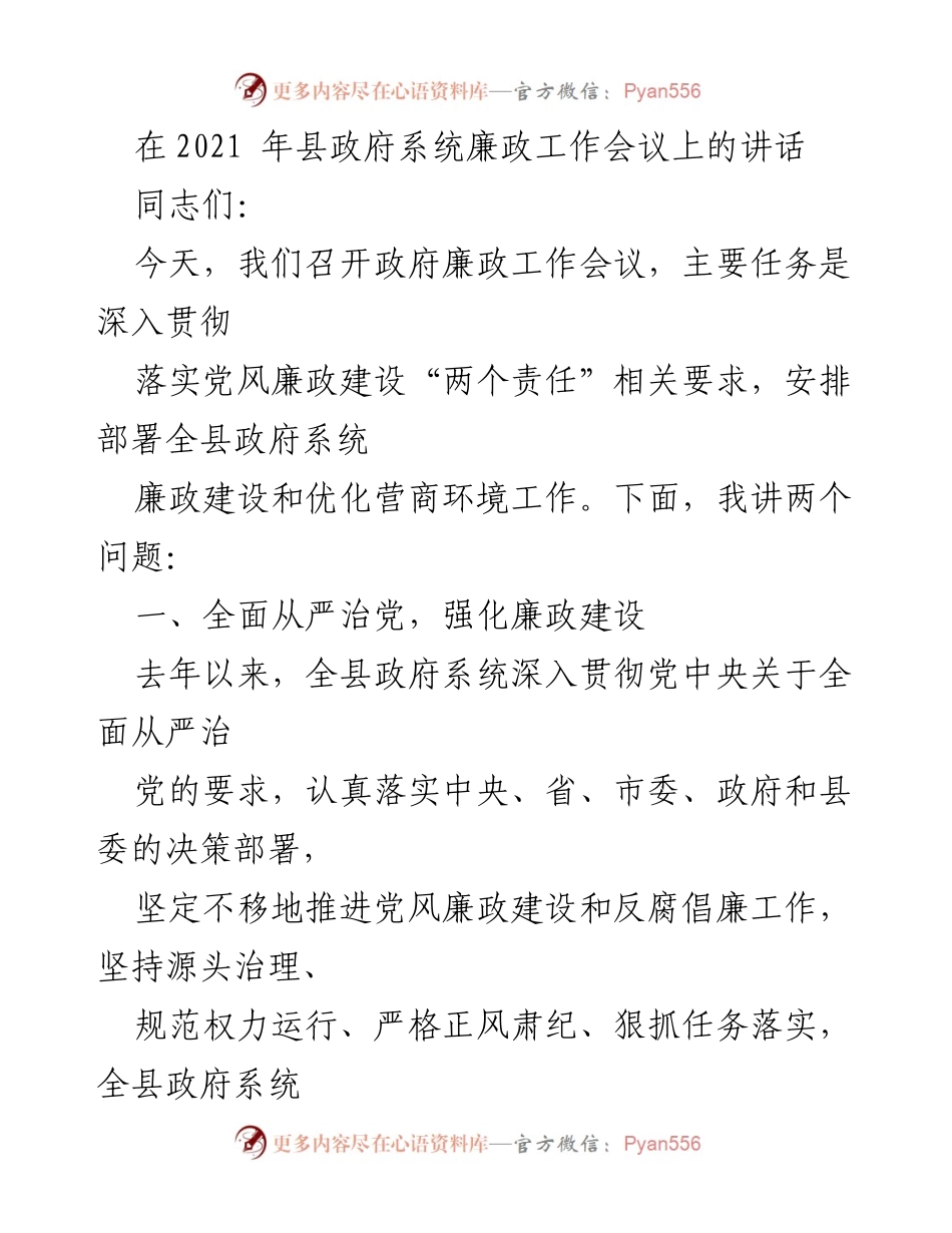 [发言] 政府廉政工作会议 - 加强廉政建设，落实全面从严治党责任.docx_第1页