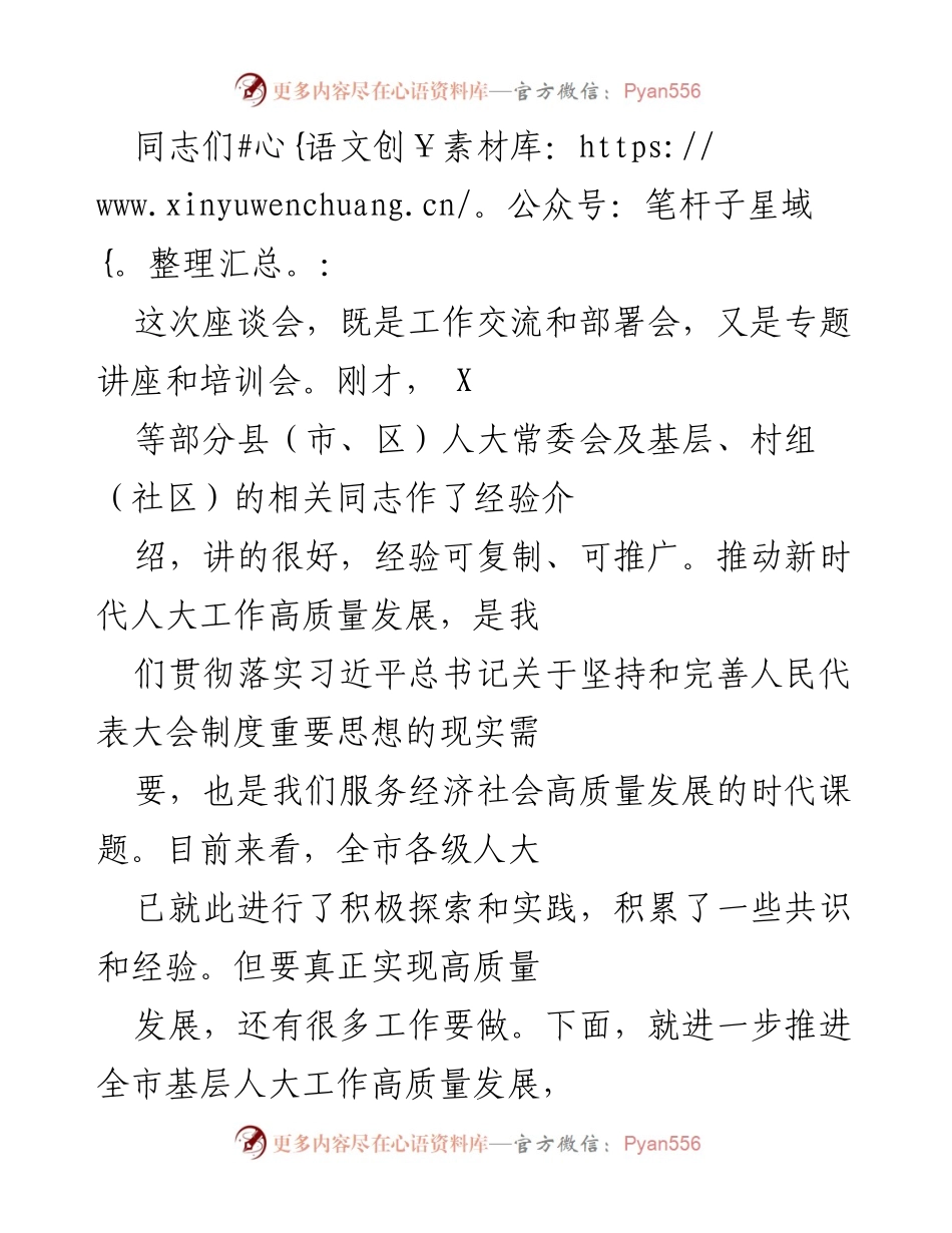 [发言] 座谈会 - 推进基层人大工作高质量发展的重要性与措施.docx_第1页