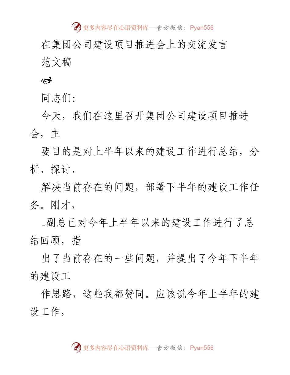 [发言] 建设项目推进会 - 加强建设工作责任感，确保完成年度任务.docx_第1页
