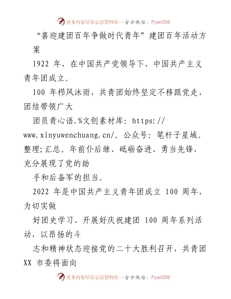 [发言] 建团百年庆祝活动 - “喜迎建团百年，争做时代青年”系列活动方案.docx_第1页
