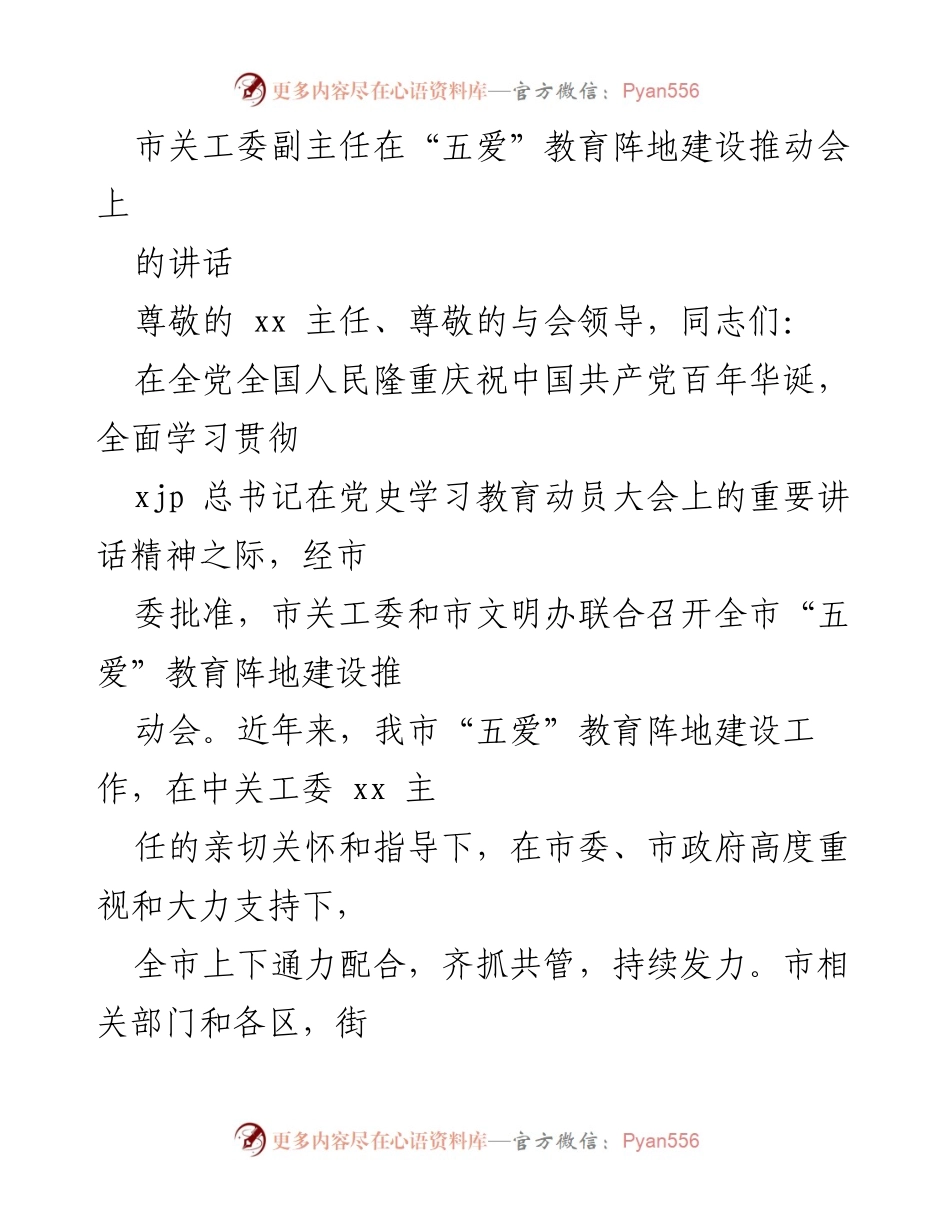 [发言] 推动会 - 市关工委副主任在“五爱”教育阵地建设推动会上的讲话.docx_第1页