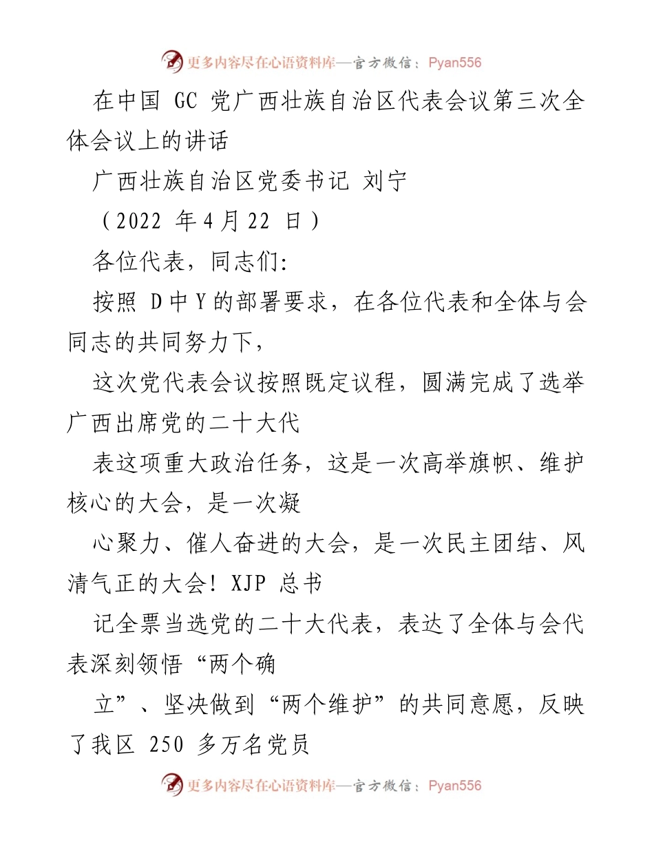 [发言] 广西壮族自治区代表会议 - 牢记使命，团结奋进：在广西壮族自治区代表会议上的讲话.docx_第1页