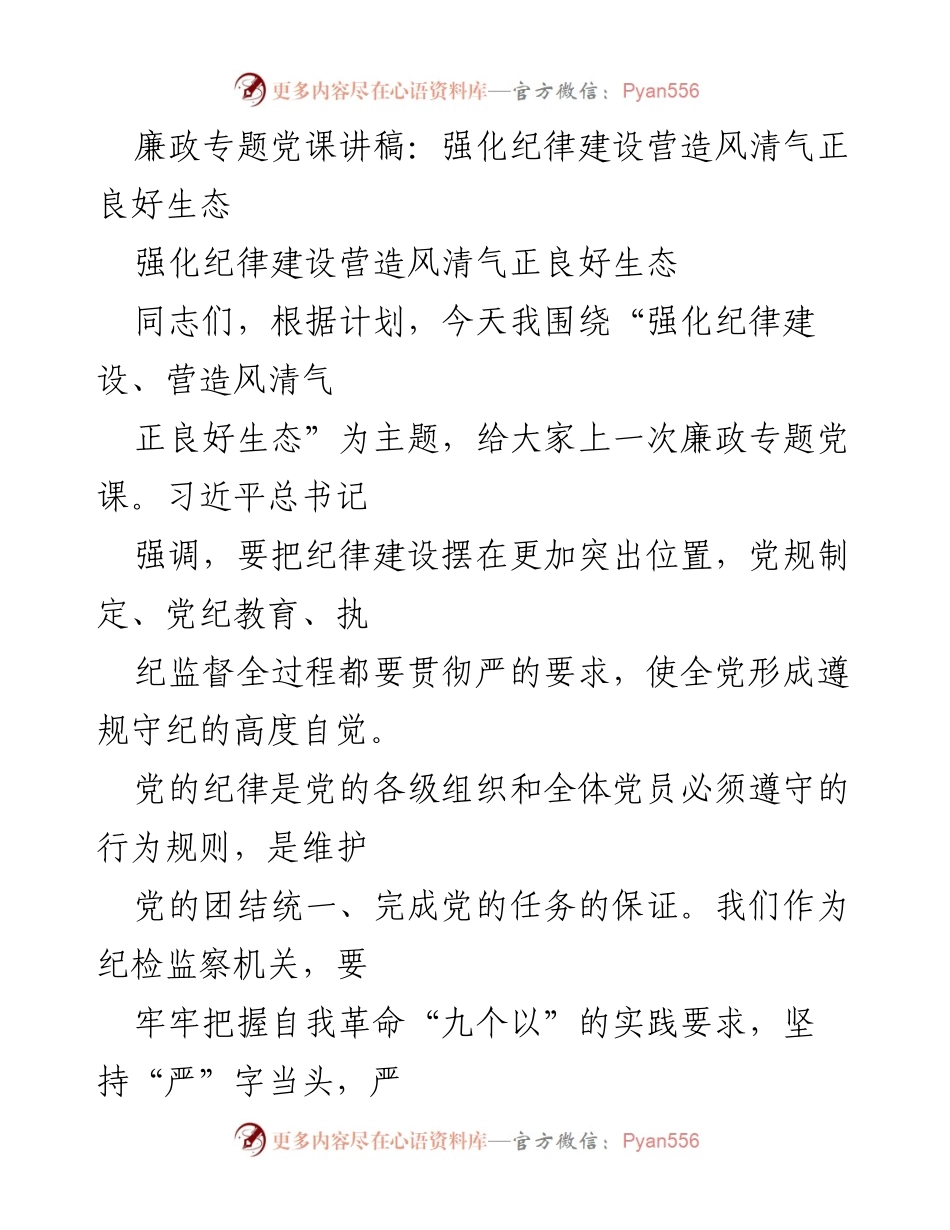[发言] 廉政专题党课 - 强化纪律建设，营造风清气正良好生态.docx_第1页
