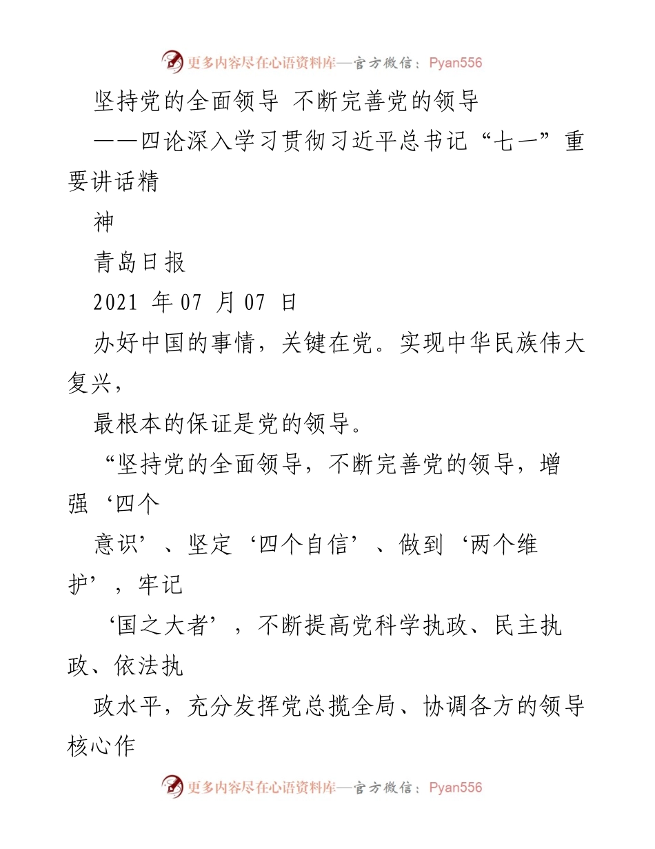 [发言] 庆祝中国共产党成立100周年大会 - 坚持党的全面领导，推动中华民族伟大复兴.docx_第1页
