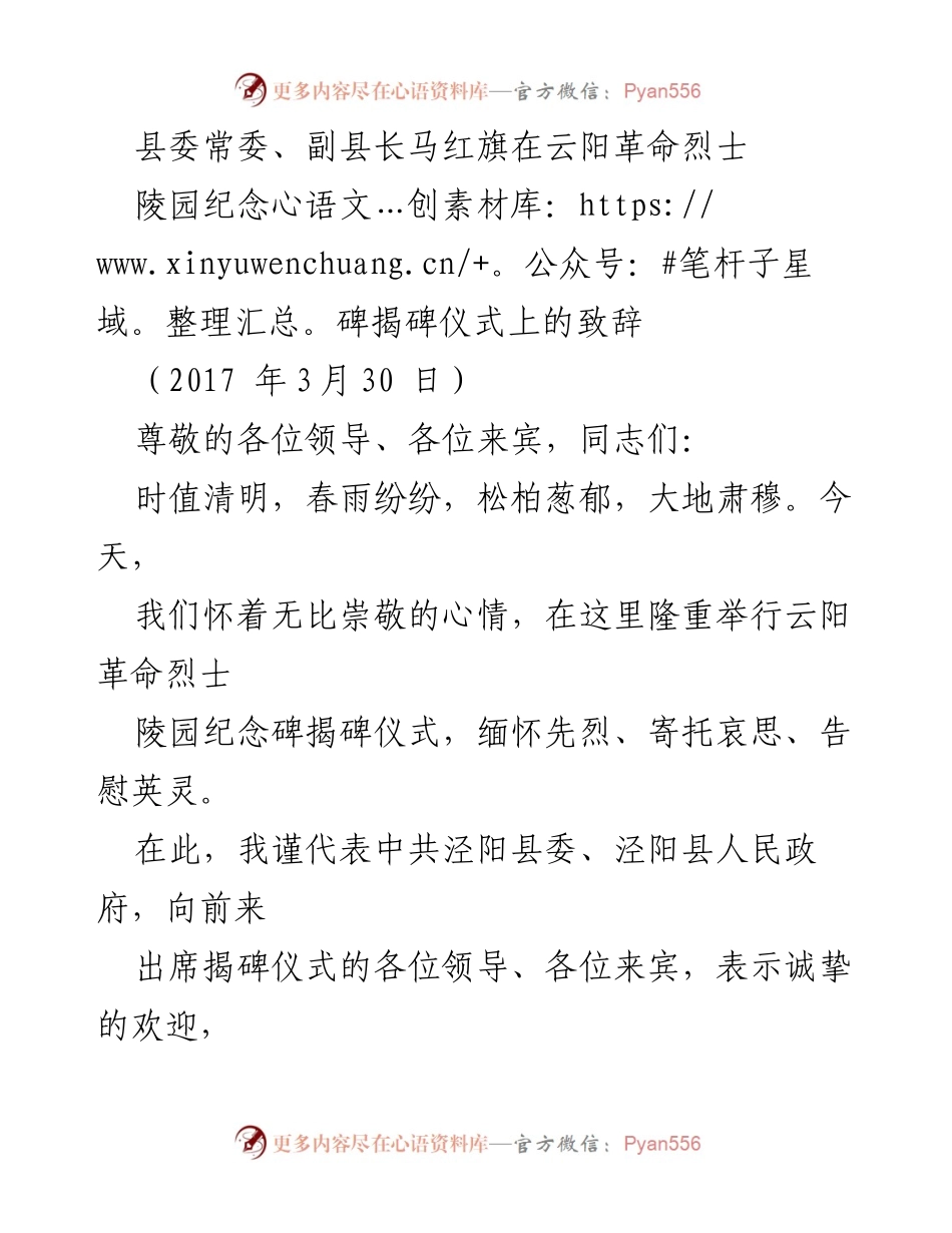 [发言] 揭碑仪式 - 缅怀先烈，继承革命精神，奋进新征程.docx_第1页