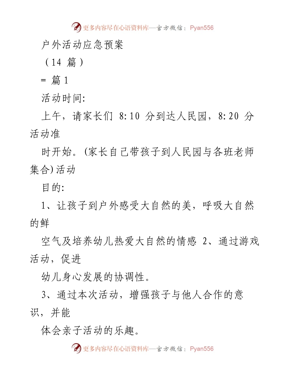 [发言] 户外亲子活动 - 户外活动应急预案与安全指导.docx_第1页