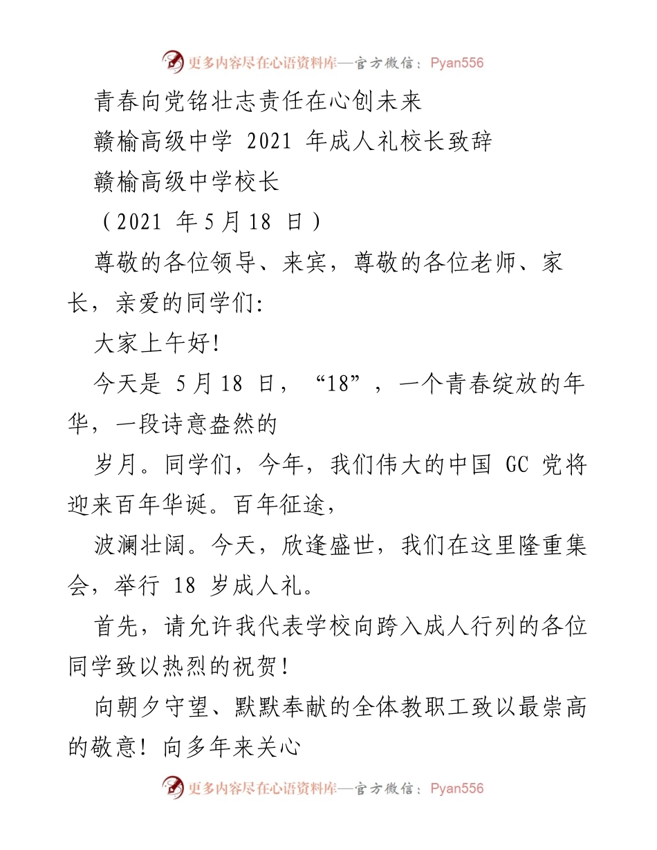 [发言] 成人礼 - 青春向党，铭记责任，创未来.docx_第1页