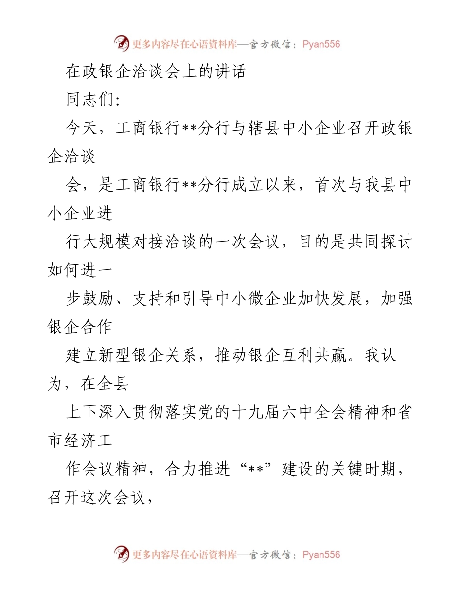 [发言] 政银企洽谈会 - 加强银企合作，推动中小企业发展.docx_第1页