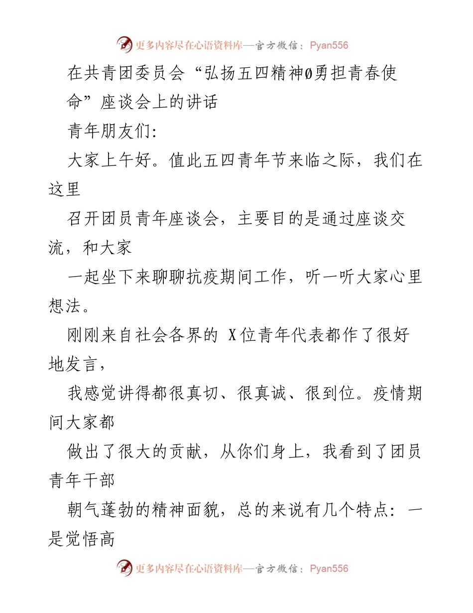 [发言] 座谈会 - 弘扬五四精神，勇担青春使命，共同抗疫的青年力量.docx_第1页