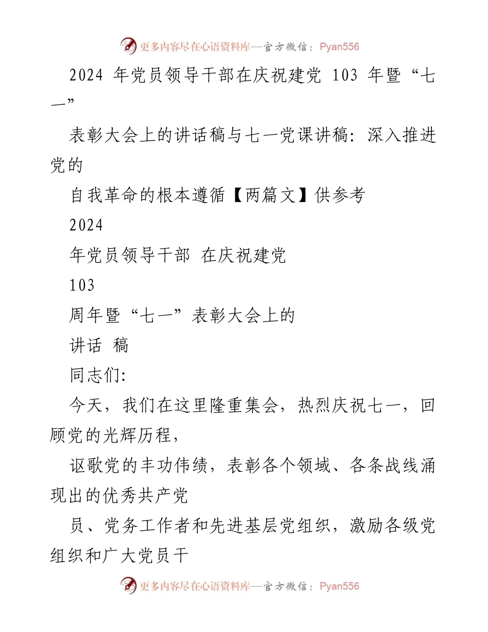 [发言] 庆祝建党103周年暨“七一”表彰大会 - 深入推进党的自我革命的根本遵循.docx_第1页