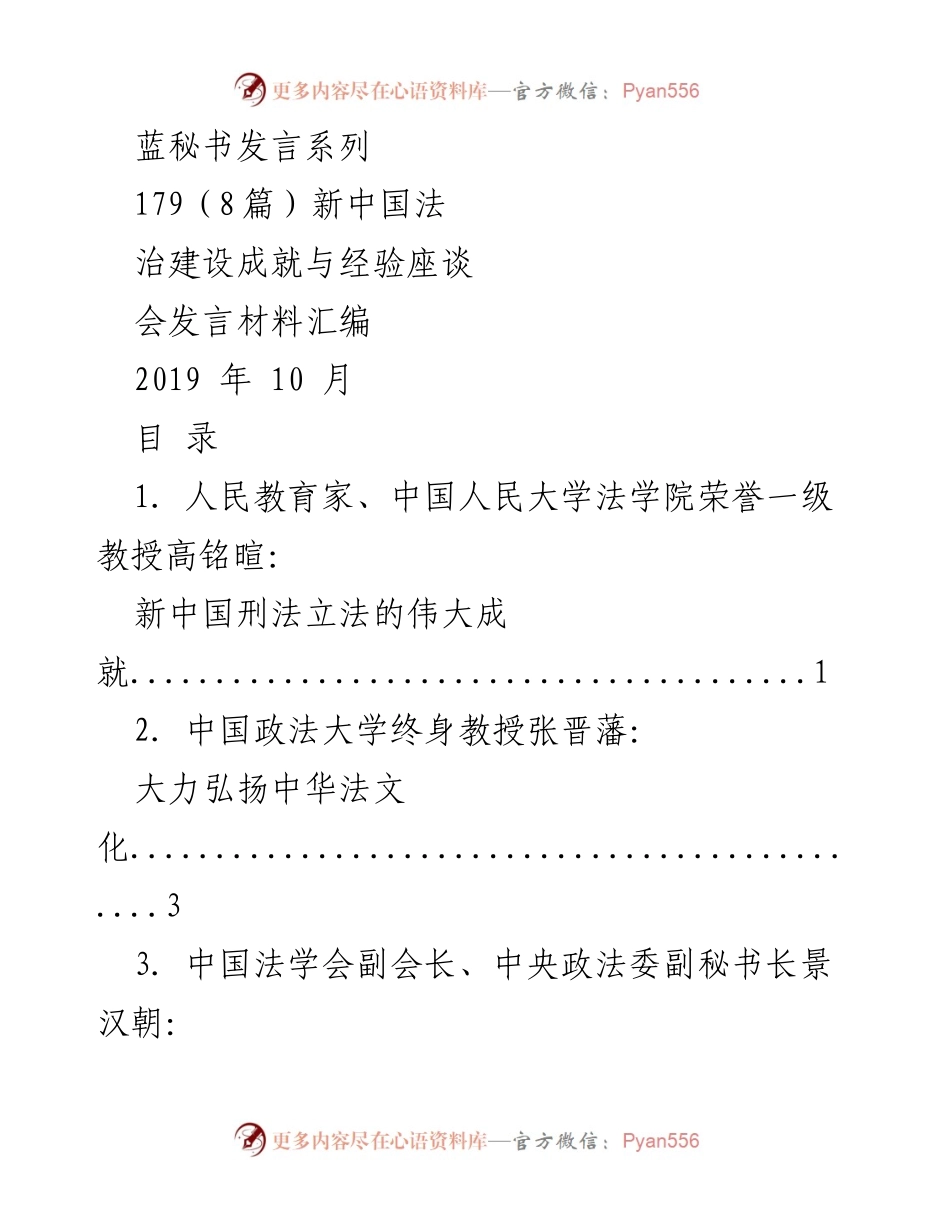 [发言] 座谈会 - 新中国法治建设成就与经验探讨.docx_第1页