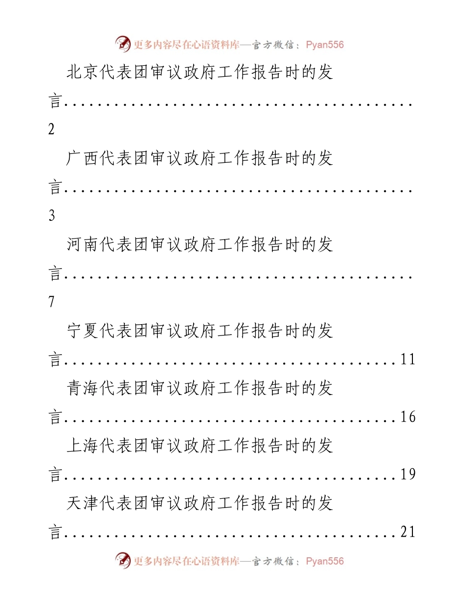 [发言] 政府工作报告审议 - 各代表团发言汇总.docx_第1页