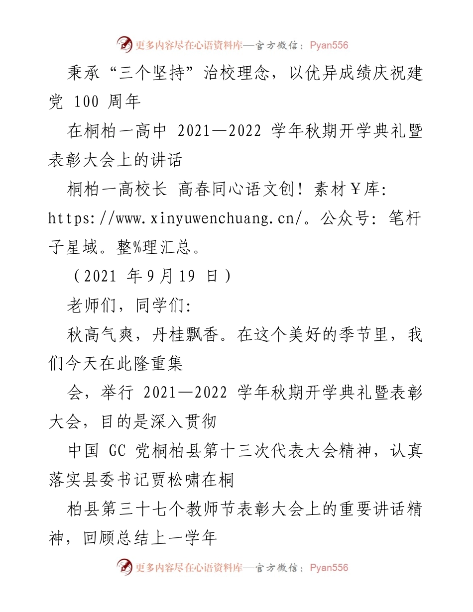 [发言] 开学典礼 - 庆祝建党百年，展望新学年：桐柏一高中开学典礼讲话.docx_第1页