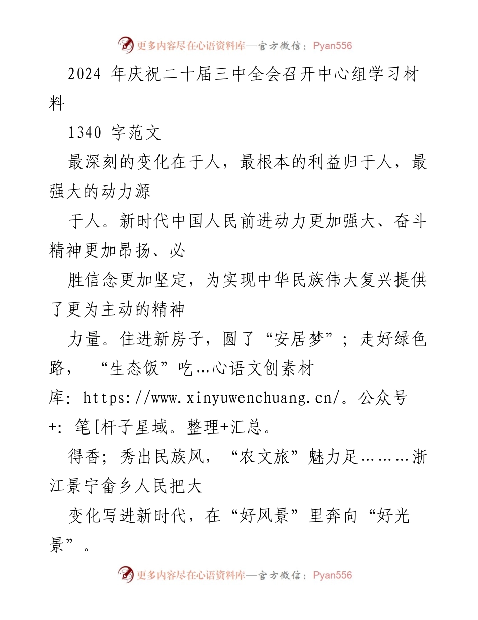 [发言] 庆祝二十届三中全会 - 新时代中国人民的奋进与自信.docx_第1页