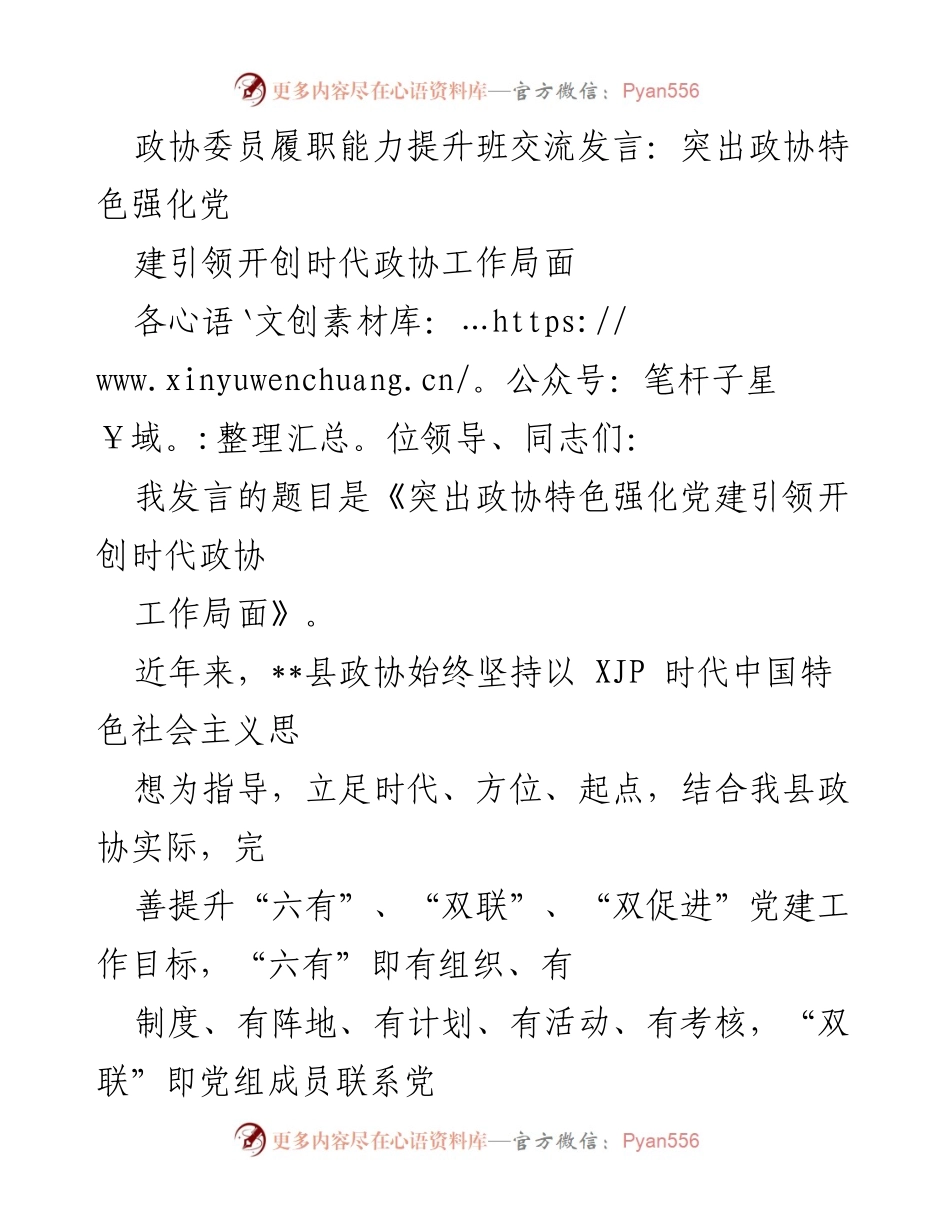 [发言] 政协委员履职能力提升班 - 突出政协特色强化党建引领开创政协工作新局面.docx_第1页