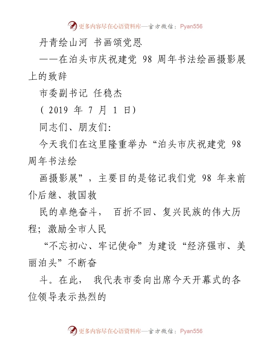 [发言] 庆祝建党98周年书法绘画摄影展 - 丹青颂党恩，奋进新时代.docx_第1页