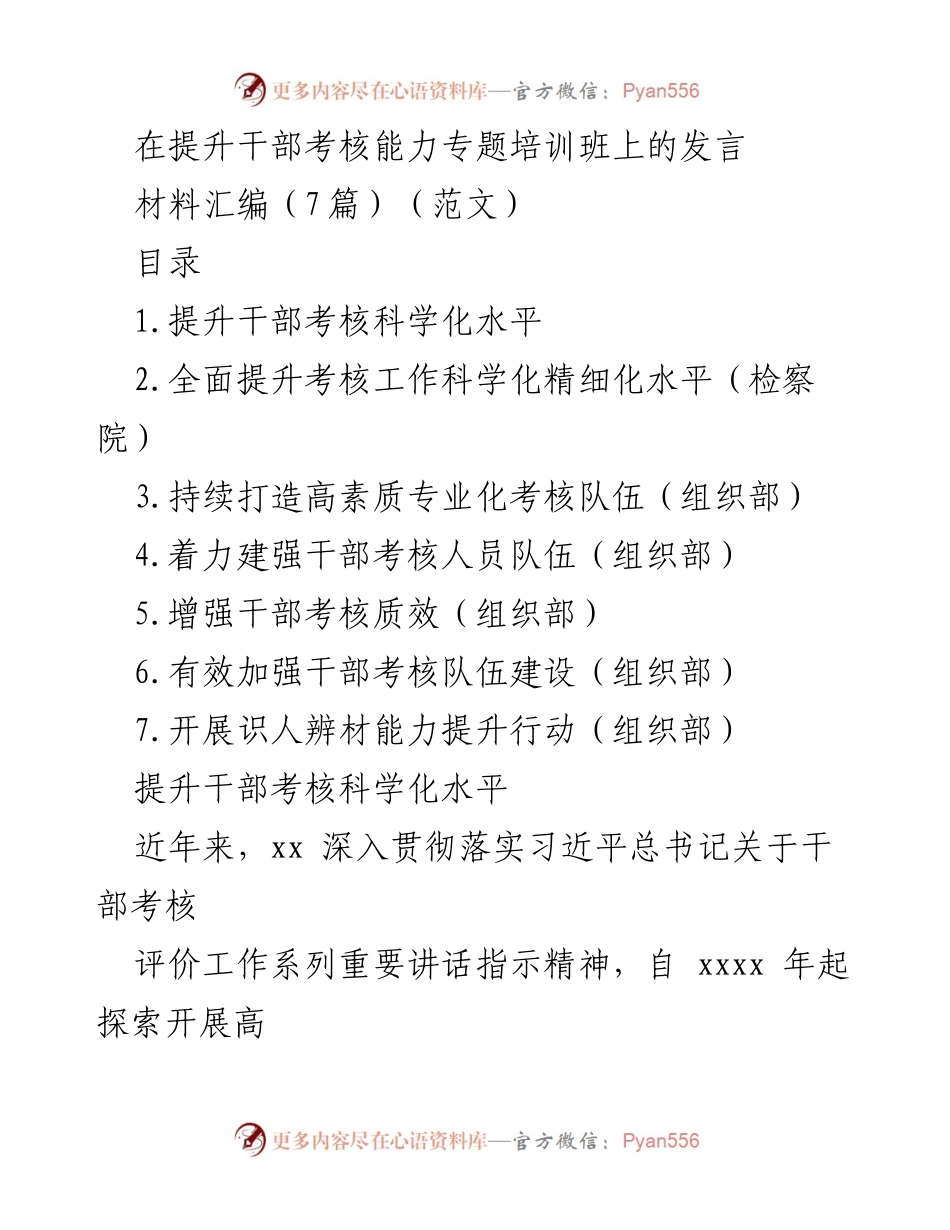 [发言] 提升干部考核能力专题培训班 - 强化干部考核队伍建设与科学化水平提升.docx_第1页
