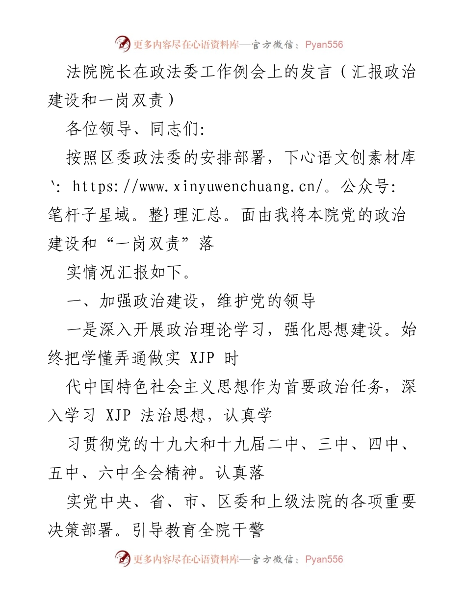 [发言] 政法委工作例会 - 加强政治建设与“一岗双责”落实情况汇报.docx_第1页