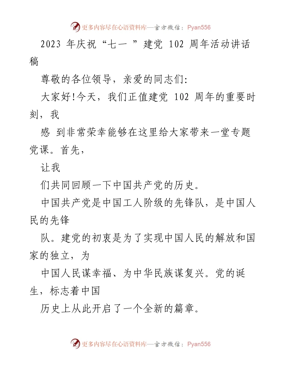 [发言] 庆祝活动 - 建党102周年庆祝讲话稿.docx_第1页