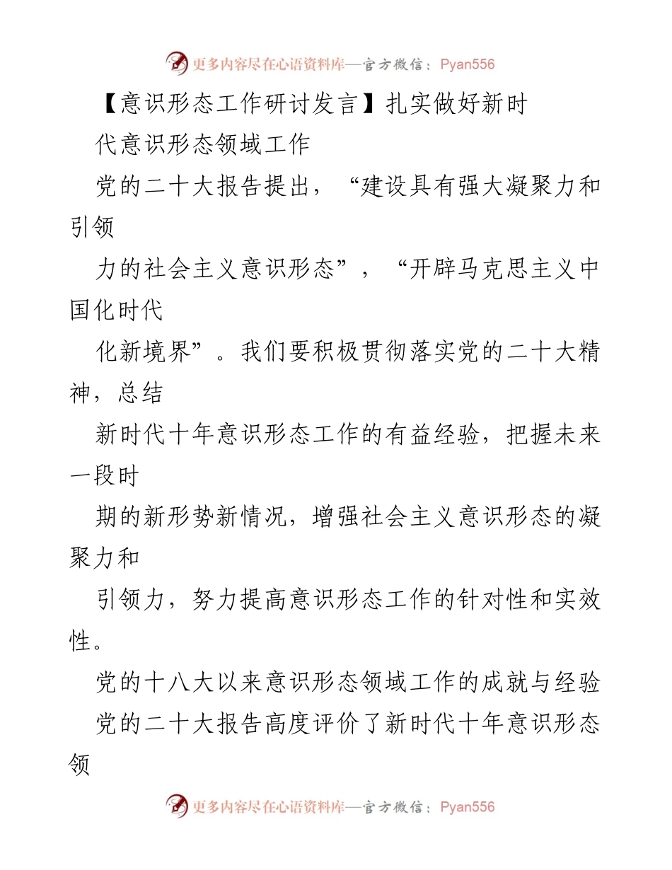 [发言] 意识形态工作研讨会 - 扎实推进新时代意识形态领域工作.docx_第1页