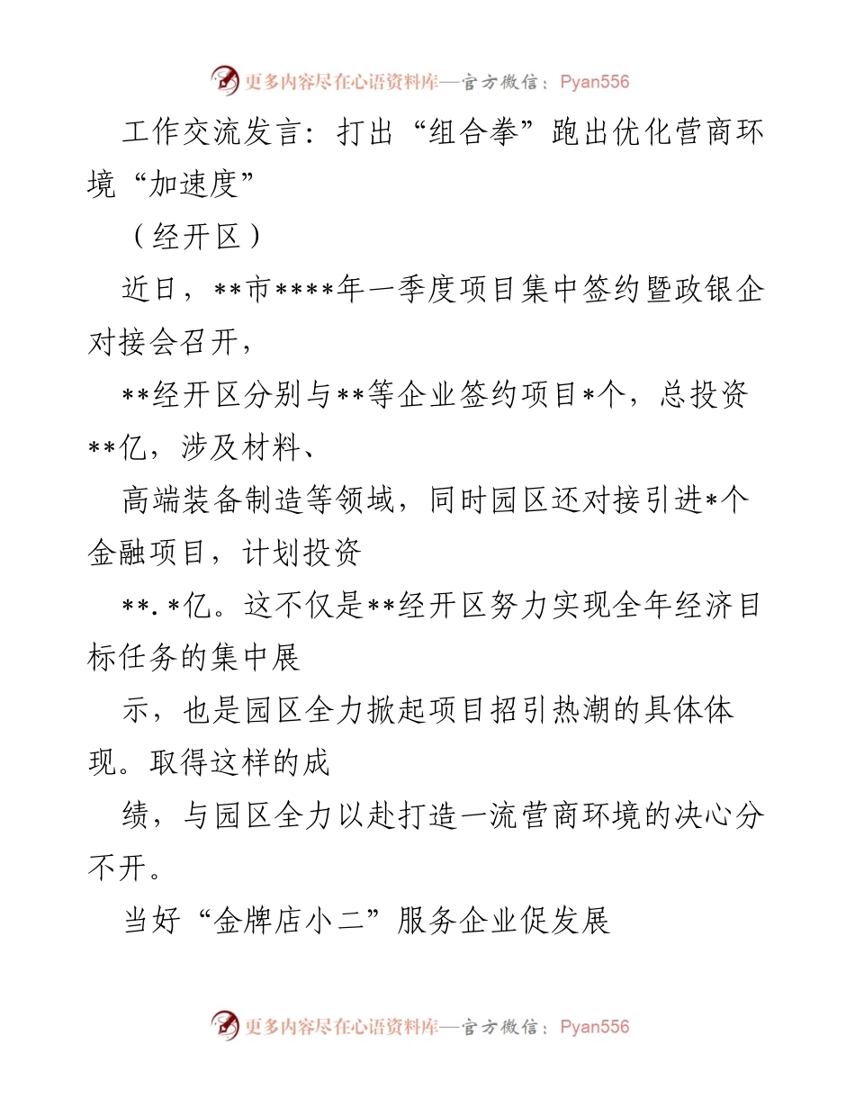 [发言] 政银企对接会 - 打出“组合拳”跑出优化营商环境“加速度”.docx_第1页