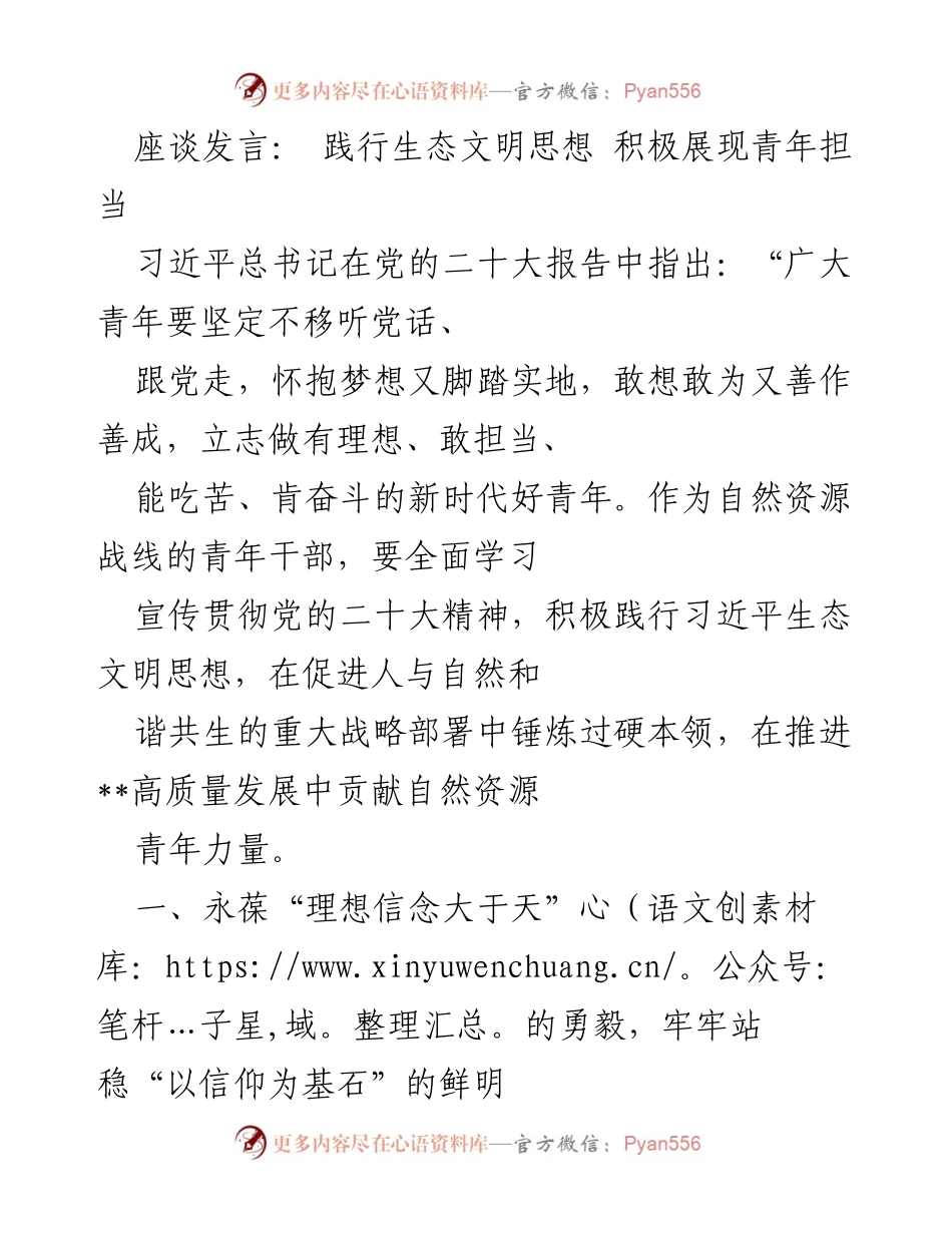 [发言] 座谈会 - 青年干部践行生态文明思想的使命与担当.docx_第1页