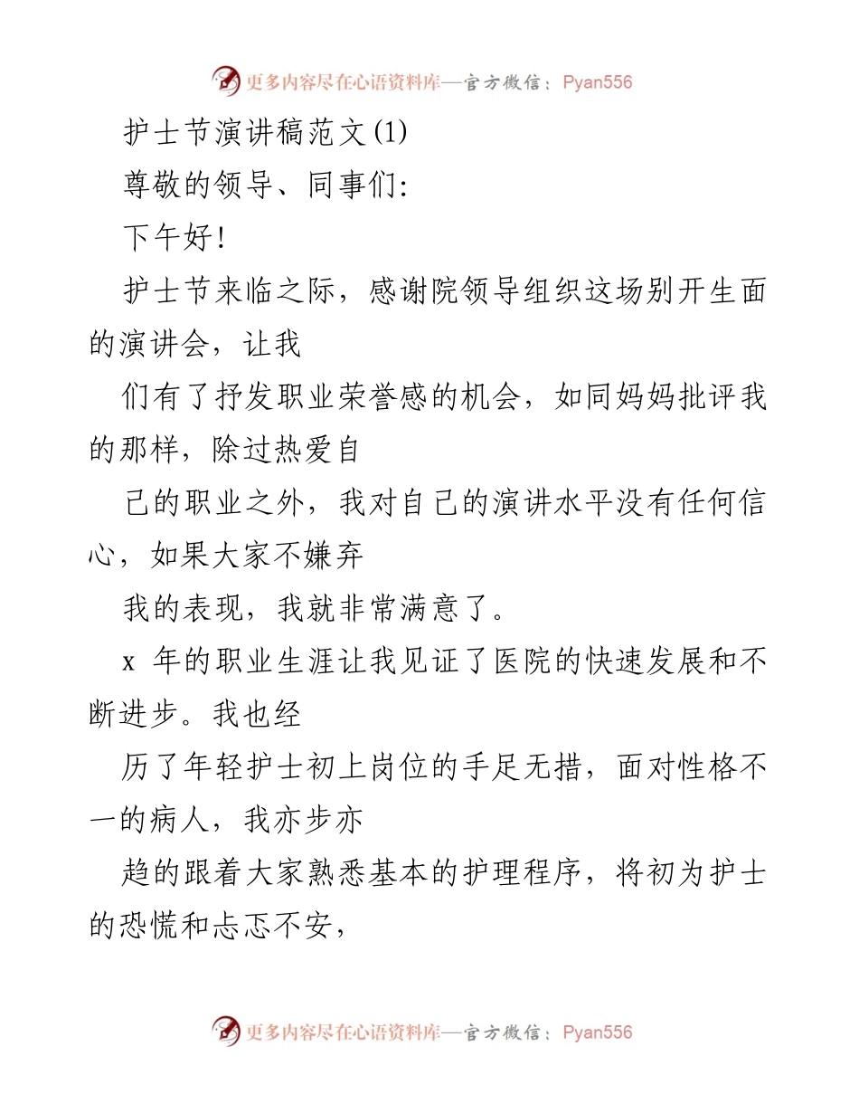 [发言] 护士节庆祝活动 - 护理职业的荣耀与责任.docx_第1页