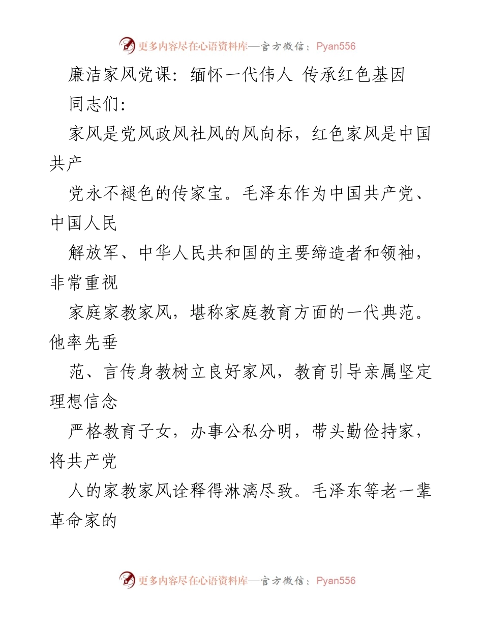 [发言] 廉洁家风党课 - 缅怀伟人，传承红色家风.docx_第1页