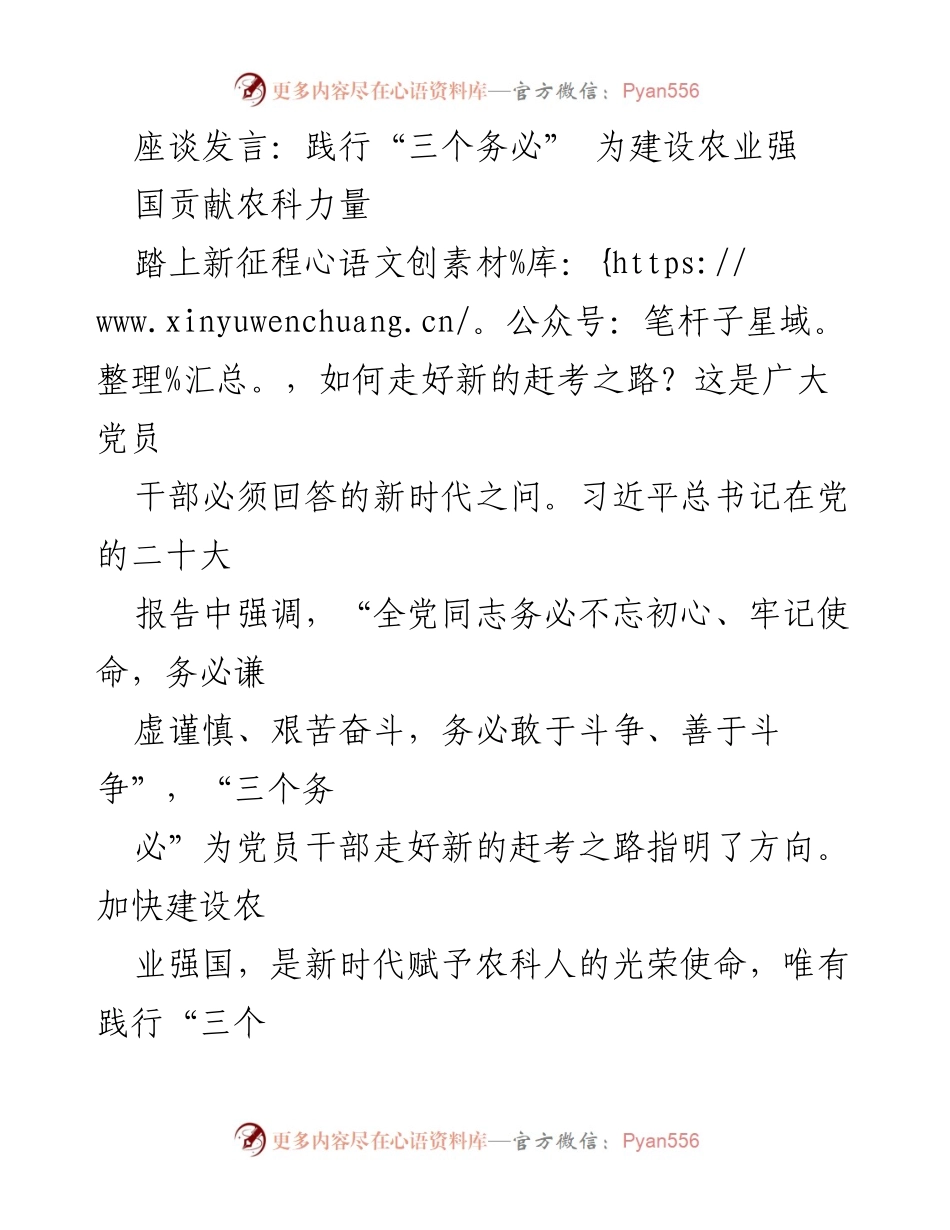 [发言] 座谈会 - 践行“三个务必” 助力农业强国建设.docx_第1页