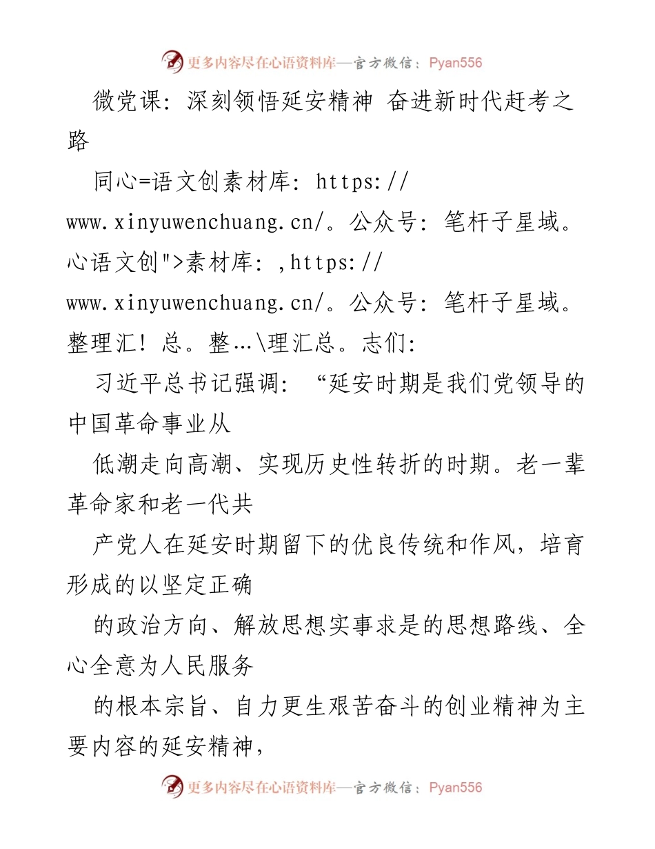 [发言] 微党课 - 深刻领悟延安精神，奋进新时代的力量源泉.docx_第1页