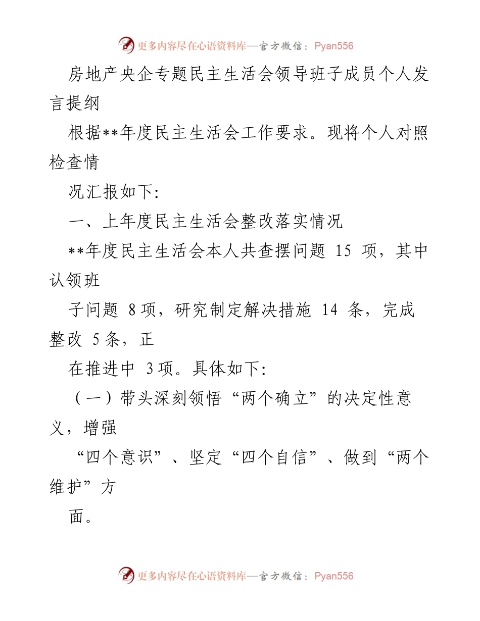 [发言] 房地产央企专题民主生活会 - 个人对照检查发言提纲.docx_第1页