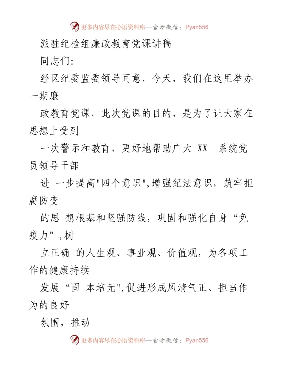 [发言] 廉政教育党课 - 提高党性修养，坚定理想信念，筑牢拒腐防变思想根基.docx_第1页