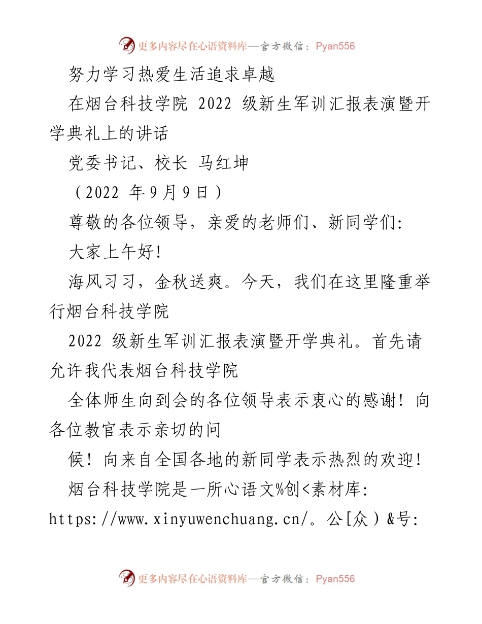[发言] 开学典礼 - 努力学习，热爱生活，共创辉煌未来.docx_第1页
